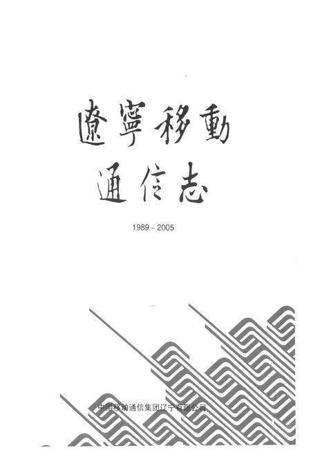 《辽宁移动通信志1989~2005》.pdf电子版_辽宁省志预览图1