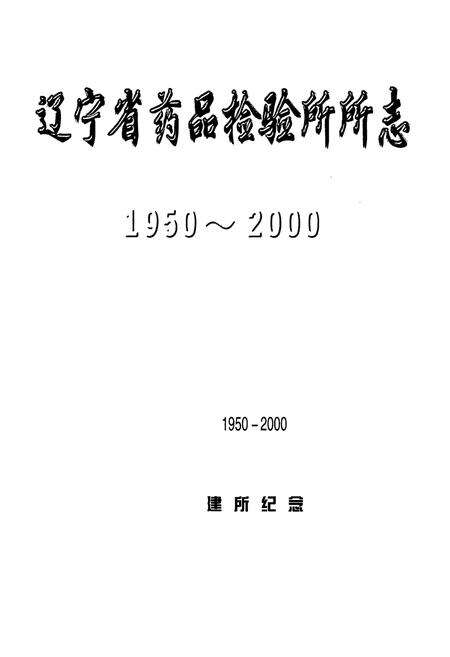 《辽宁省药品检验所所志1950-2000》.pdf电子版_辽宁省志预览图1