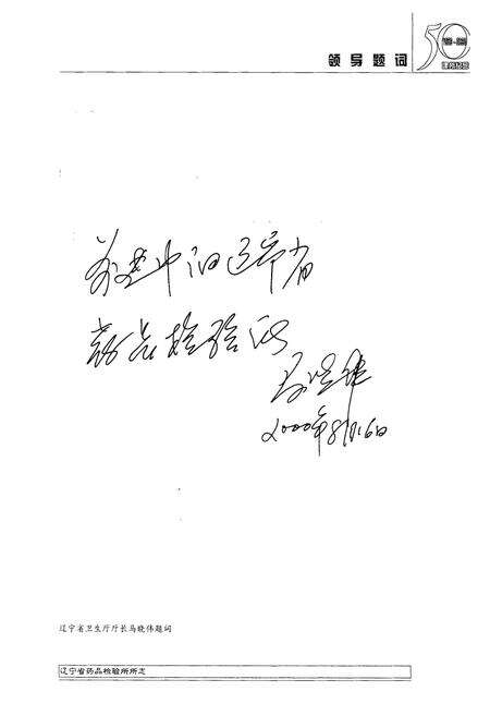 《辽宁省药品检验所所志1950-2000》.pdf电子版_辽宁省志预览图4