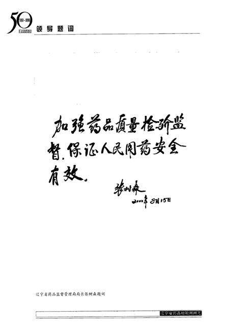 《辽宁省药品检验所所志1950-2000》.pdf电子版_辽宁省志预览图5