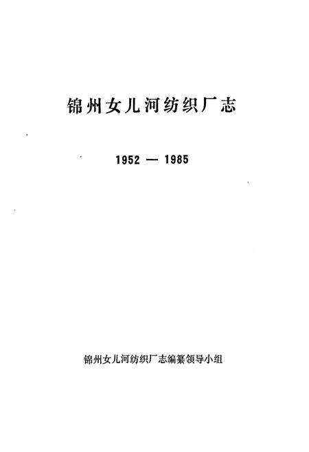 《锦州女儿河纺织厂志(1952-1985)》.pdf电子版_辽宁省志预览图1