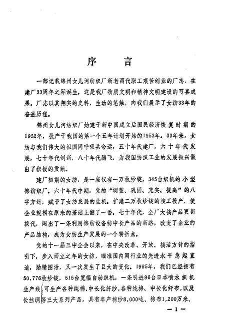 《锦州女儿河纺织厂志(1952-1985)》.pdf电子版_辽宁省志预览图4