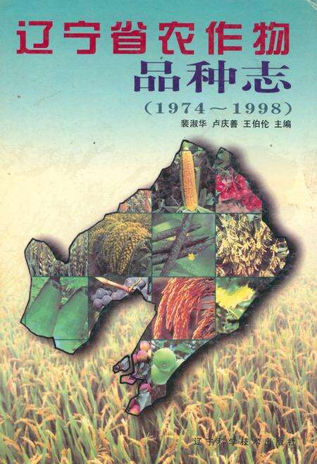 《辽宁省农作物品种志(1974~1998)》.pdf电子版_辽宁省志缩略图