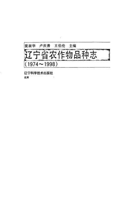 《辽宁省农作物品种志(1974~1998)》.pdf电子版_辽宁省志预览图1