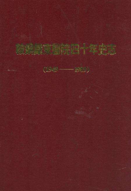 《鞍钢铁东医院四十年史志(1949-1989)》.pdf电子版_辽宁省志缩略图