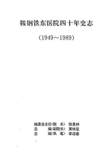 《鞍钢铁东医院四十年史志(1949-1989)》.pdf电子版_辽宁省志预览图1