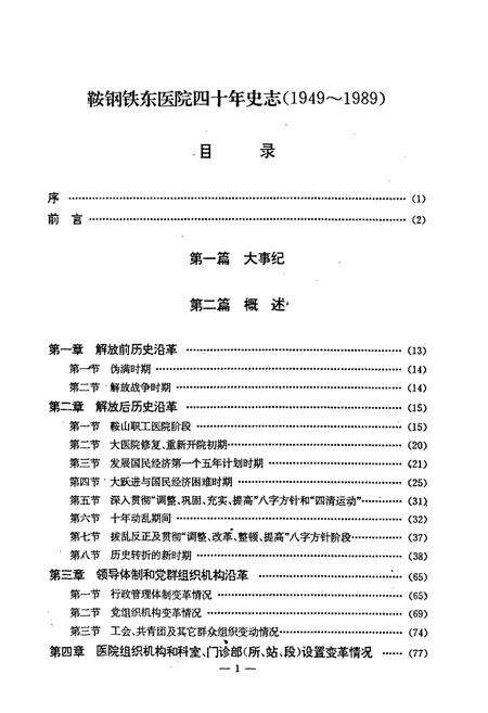 《鞍钢铁东医院四十年史志(1949-1989)》.pdf电子版_辽宁省志预览图2