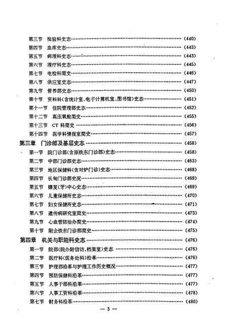 《鞍钢铁东医院四十年史志(1949-1989)》.pdf电子版_辽宁省志预览图4