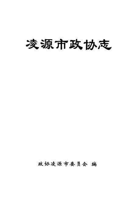 《凌源市政协志》.pdf电子版_辽宁省志缩略图