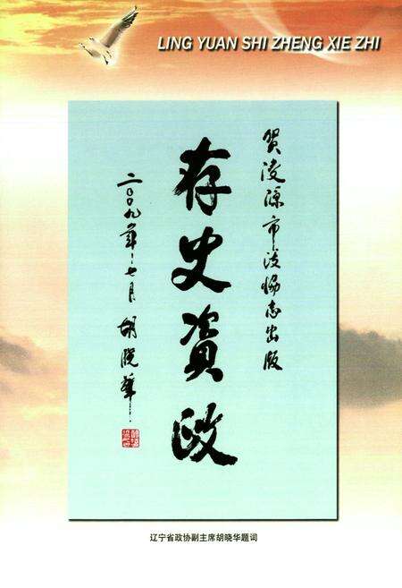 《凌源市政协志》.pdf电子版_辽宁省志预览图2