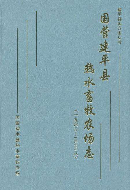 《国营建平县热水畜牧农场志(1960-2008)》.pdf电子版_辽宁省志缩略图