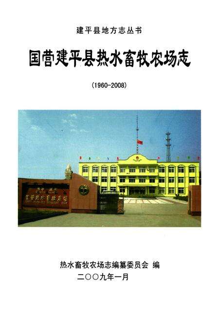 《国营建平县热水畜牧农场志(1960-2008)》.pdf电子版_辽宁省志预览图1