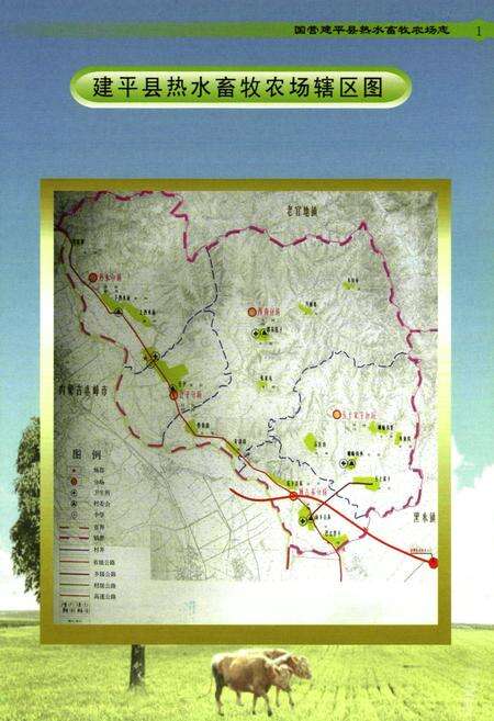 《国营建平县热水畜牧农场志(1960-2008)》.pdf电子版_辽宁省志预览图3