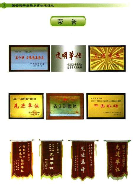 《国营建平县热水畜牧农场志(1960-2008)》.pdf电子版_辽宁省志预览图4