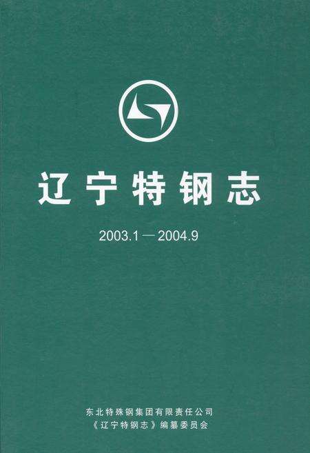 《辽宁特钢志(2003.1-2004.9)》.pdf电子版_辽宁省志缩略图