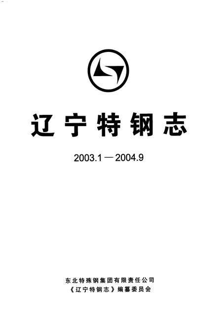 《辽宁特钢志(2003.1-2004.9)》.pdf电子版_辽宁省志预览图1