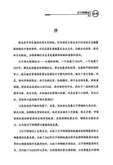《辽宁特钢志(2003.1-2004.9)》.pdf电子版_辽宁省志预览图3