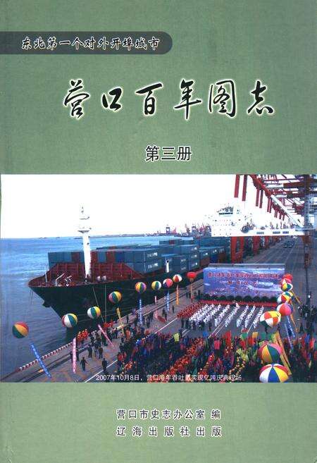 《《营口百年图志》第三册》.pdf电子版_辽宁省志缩略图