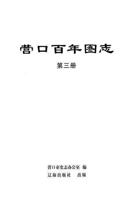 《《营口百年图志》第三册》.pdf电子版_辽宁省志预览图1