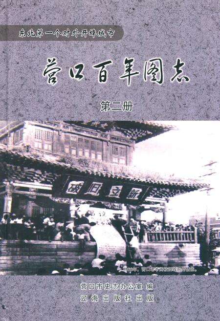 《《营口百年图志》第二册》.pdf电子版_辽宁省志缩略图