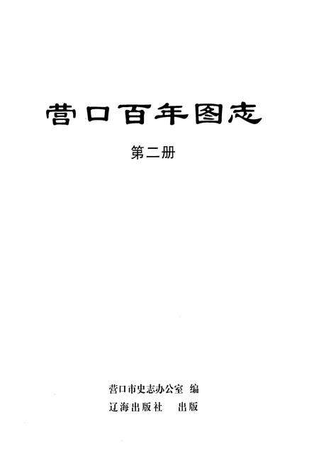 《《营口百年图志》第二册》.pdf电子版_辽宁省志预览图1