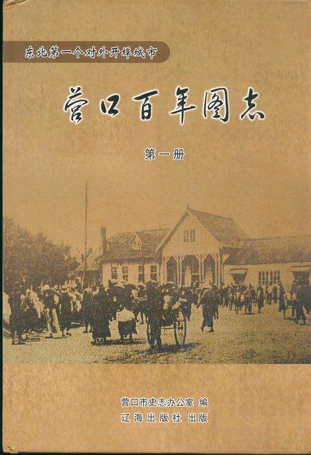 《《营口百年图志》第一册》.pdf电子版_辽宁省志缩略图