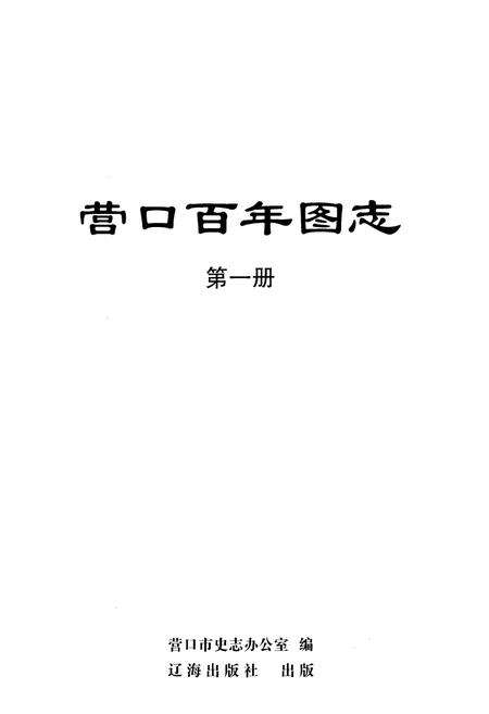 《《营口百年图志》第一册》.pdf电子版_辽宁省志预览图1