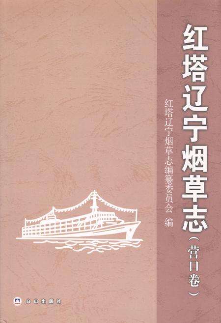 《《红塔辽宁烟草志》(营口卷)》.pdf电子版_辽宁省志缩略图