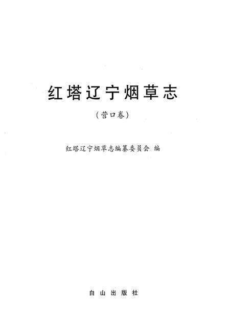 《《红塔辽宁烟草志》(营口卷)》.pdf电子版_辽宁省志预览图1