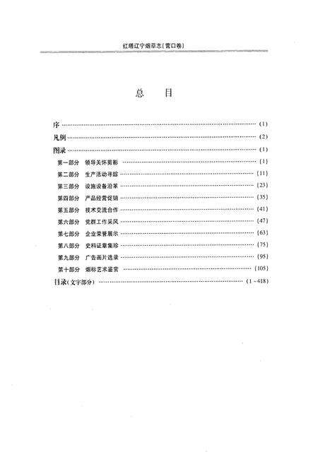 《《红塔辽宁烟草志》(营口卷)》.pdf电子版_辽宁省志预览图4