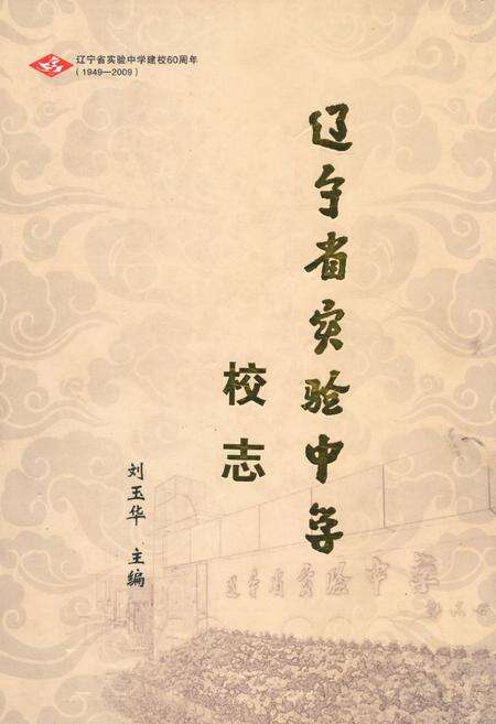 《辽宁省实验中学校志》.pdf电子版_辽宁省志缩略图