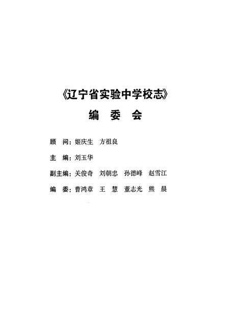 《辽宁省实验中学校志》.pdf电子版_辽宁省志预览图1