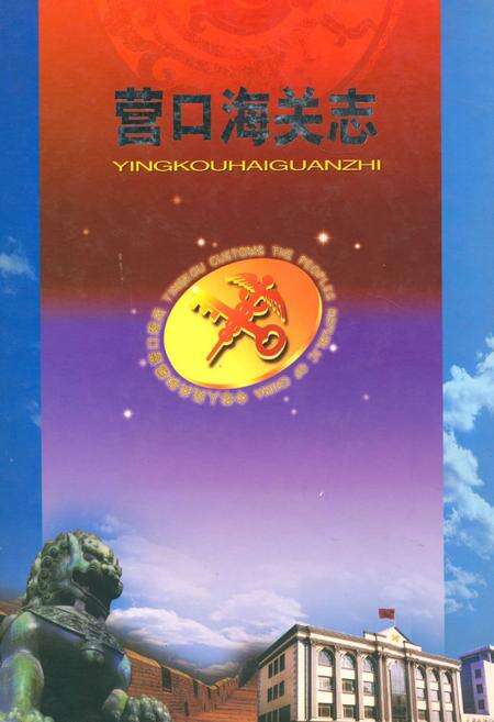 《营口海关志》.pdf电子版_辽宁省志缩略图