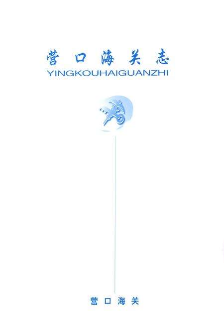 《营口海关志》.pdf电子版_辽宁省志预览图1