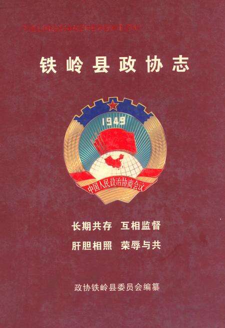 《铁岭县政协志(1955.11-2004.12)》.pdf电子版_辽宁省志缩略图