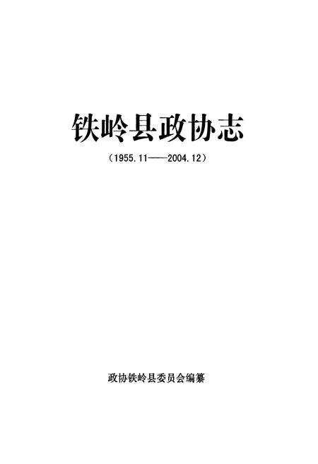 《铁岭县政协志(1955.11-2004.12)》.pdf电子版_辽宁省志预览图1
