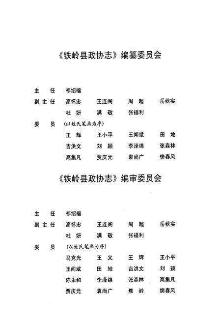 《铁岭县政协志(1955.11-2004.12)》.pdf电子版_辽宁省志预览图3