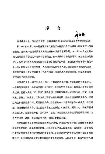 《铁岭县政协志(1955.11-2004.12)》.pdf电子版_辽宁省志预览图5