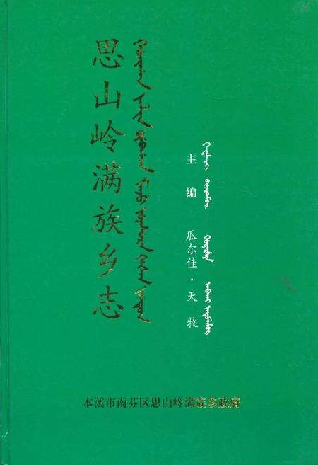 《思山岭满族乡志》.pdf电子版_辽宁省志缩略图