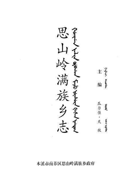 《思山岭满族乡志》.pdf电子版_辽宁省志预览图1