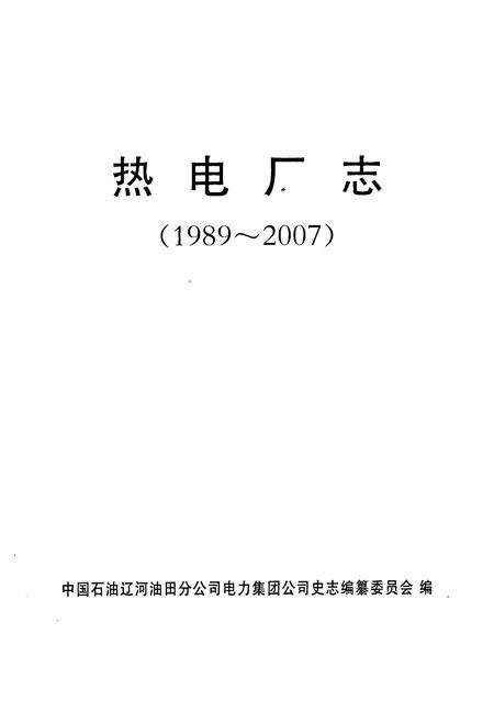 《辽河石油勘探局热电厂志(1989-2007)》.pdf电子版_辽宁省志预览图1