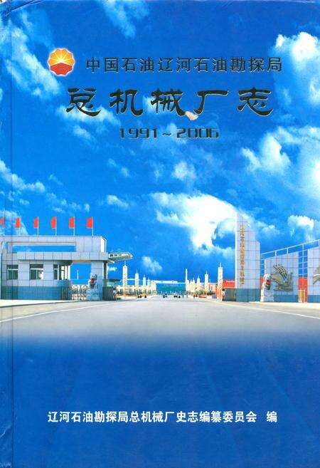 《总机械厂志(1991~2006)》.pdf电子版_辽宁省志缩略图