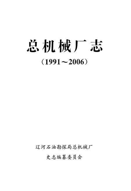 《总机械厂志(1991~2006)》.pdf电子版_辽宁省志预览图1