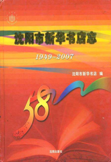 《沈阳市新华书店志(1949-2007)》.pdf电子版_辽宁省志缩略图