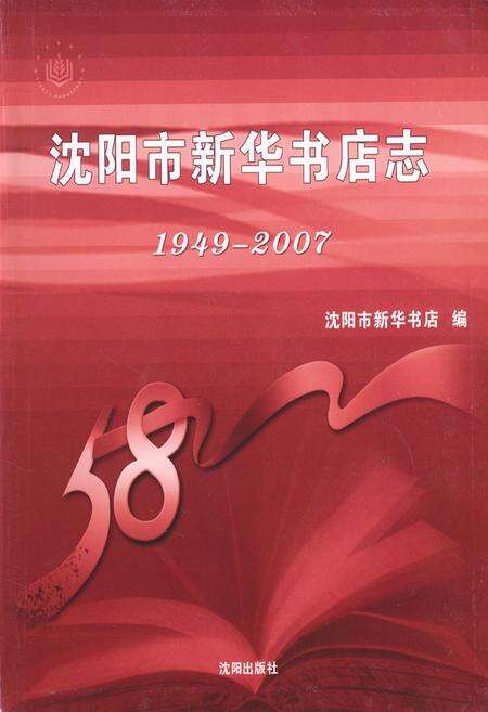 《沈阳市新华书店志(1949-2007)》.pdf电子版_辽宁省志预览图1