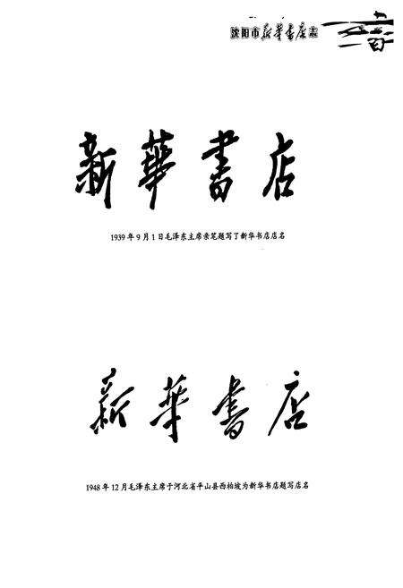 《沈阳市新华书店志(1949-2007)》.pdf电子版_辽宁省志预览图2