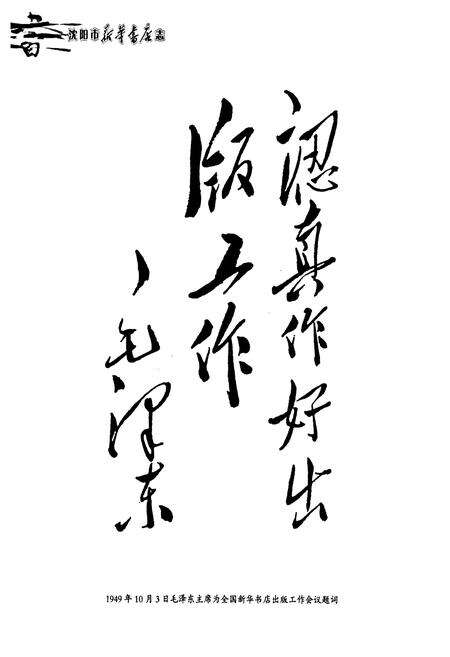 《沈阳市新华书店志(1949-2007)》.pdf电子版_辽宁省志预览图3