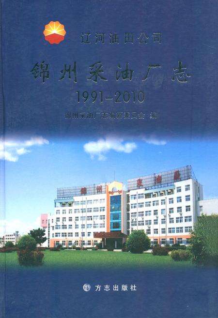 《锦州采油厂志》.pdf电子版_辽宁省志缩略图