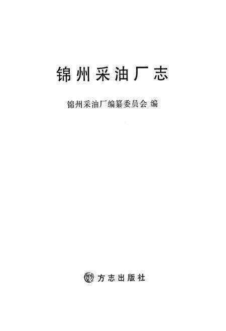 《锦州采油厂志》.pdf电子版_辽宁省志预览图1
