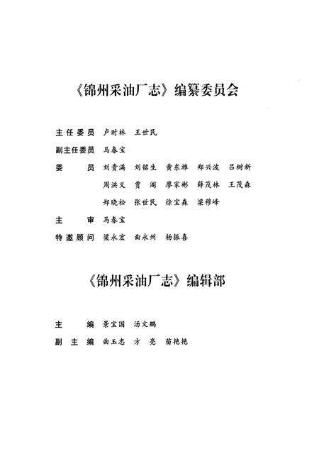 《锦州采油厂志》.pdf电子版_辽宁省志预览图3